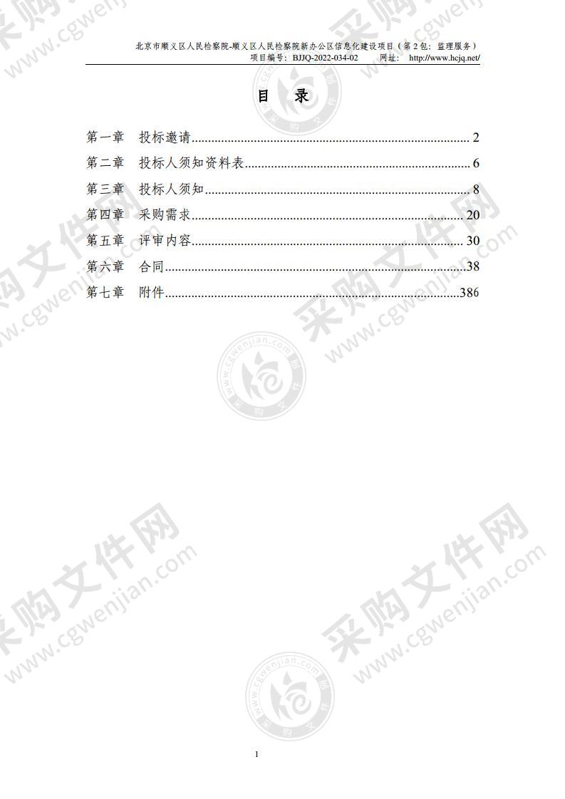 北京市顺义区人民检察院-顺义区人民检察院新办公区信息化建设项目（第 2 包：监理服务）