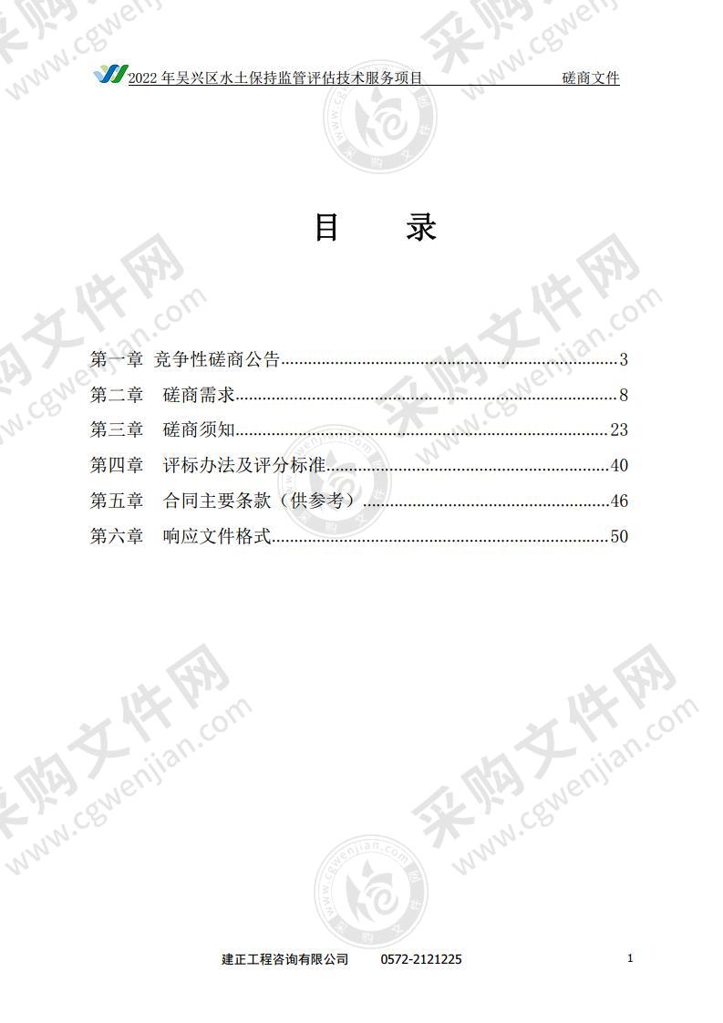 2022年吴兴区水土保持监管评估技术服务项目