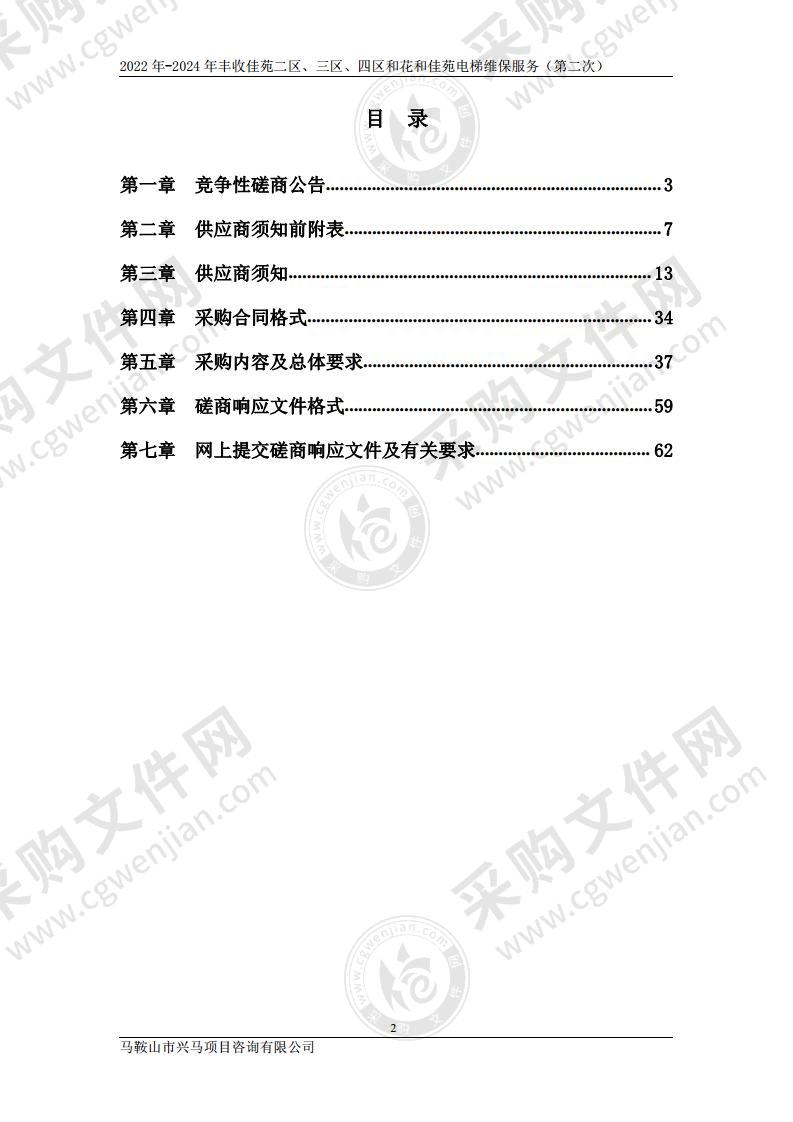 2022年-2024年丰收佳苑二区、三区、四区和花和佳苑电梯维保服务（包别2）