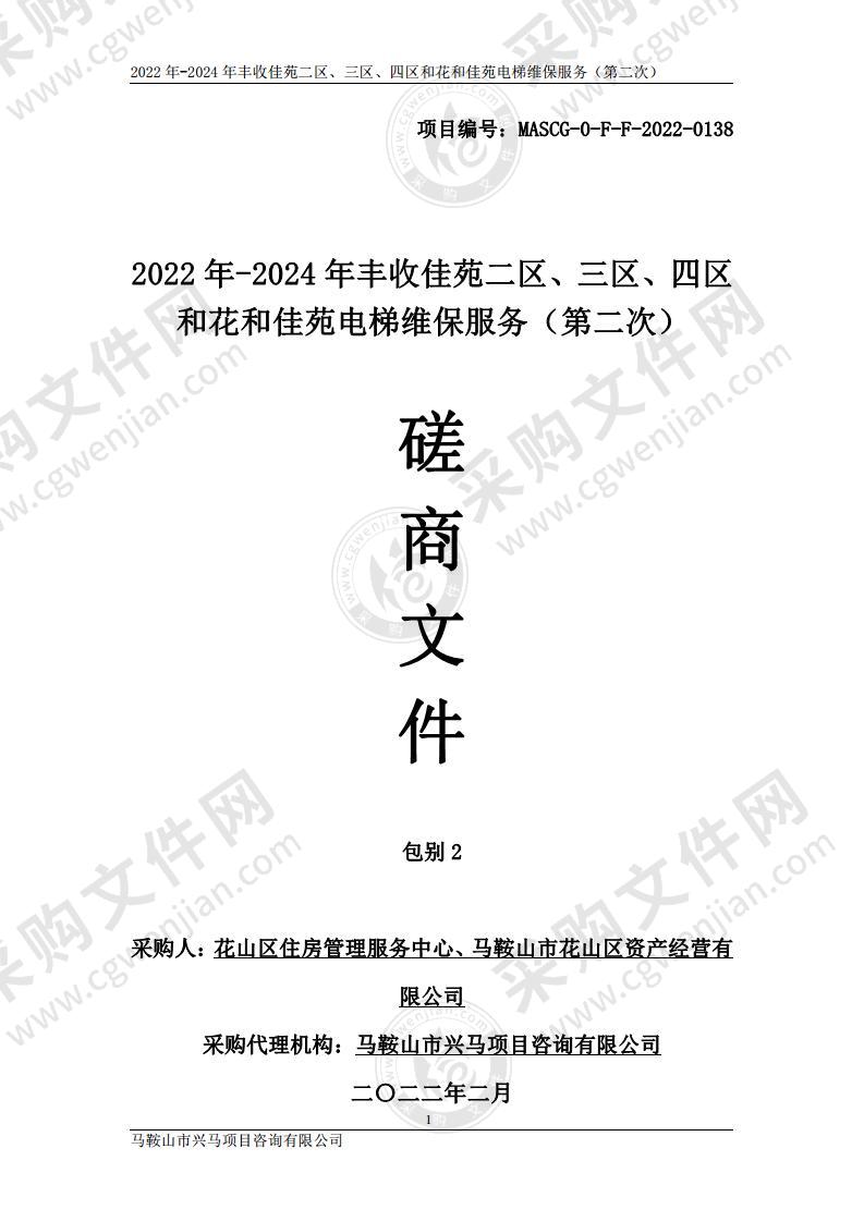 2022年-2024年丰收佳苑二区、三区、四区和花和佳苑电梯维保服务（包别2）