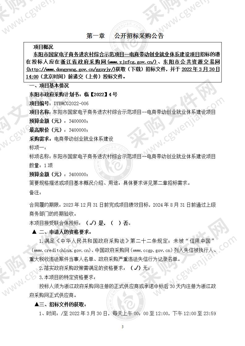 东阳市国家电子商务进农村综合示范项目--电商带动创业就业体系建设项目