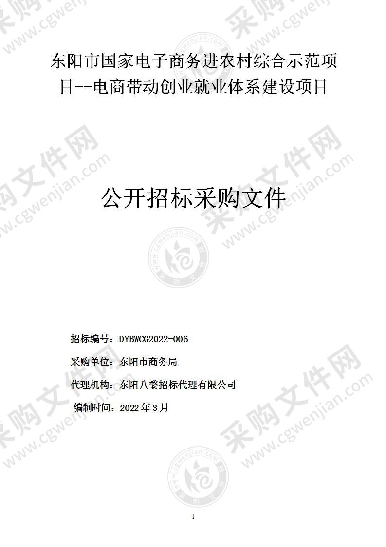 东阳市国家电子商务进农村综合示范项目--电商带动创业就业体系建设项目