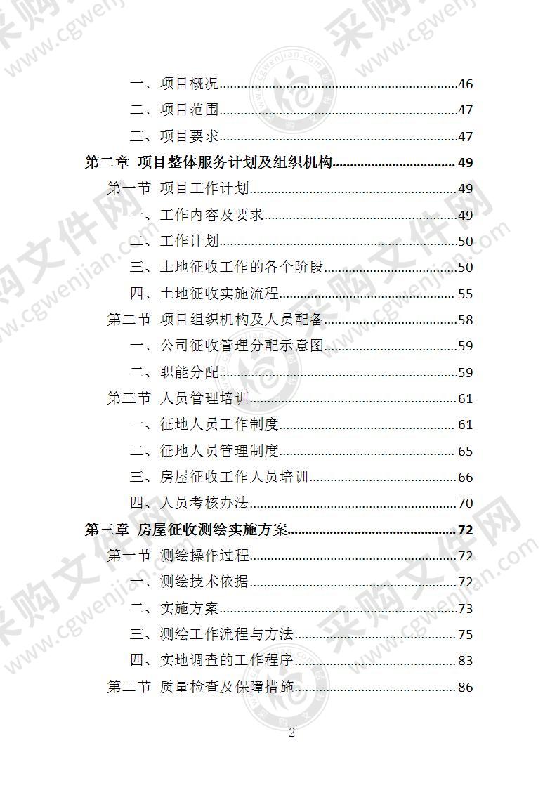 房屋征收与安置投标方案