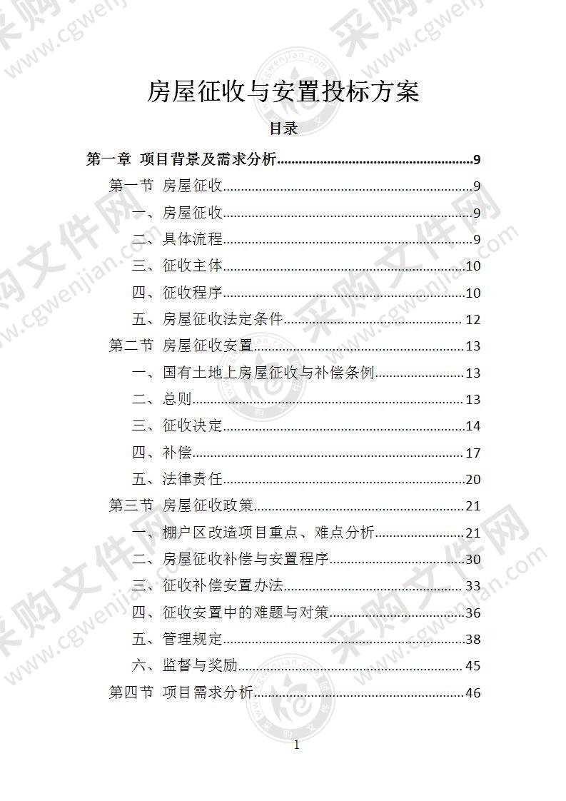 房屋征收与安置投标方案