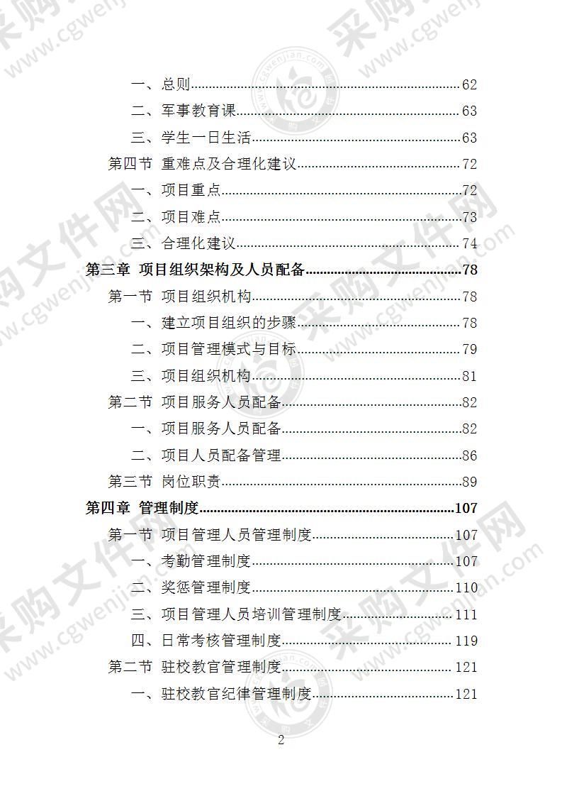 学校准军事化管理投标方案