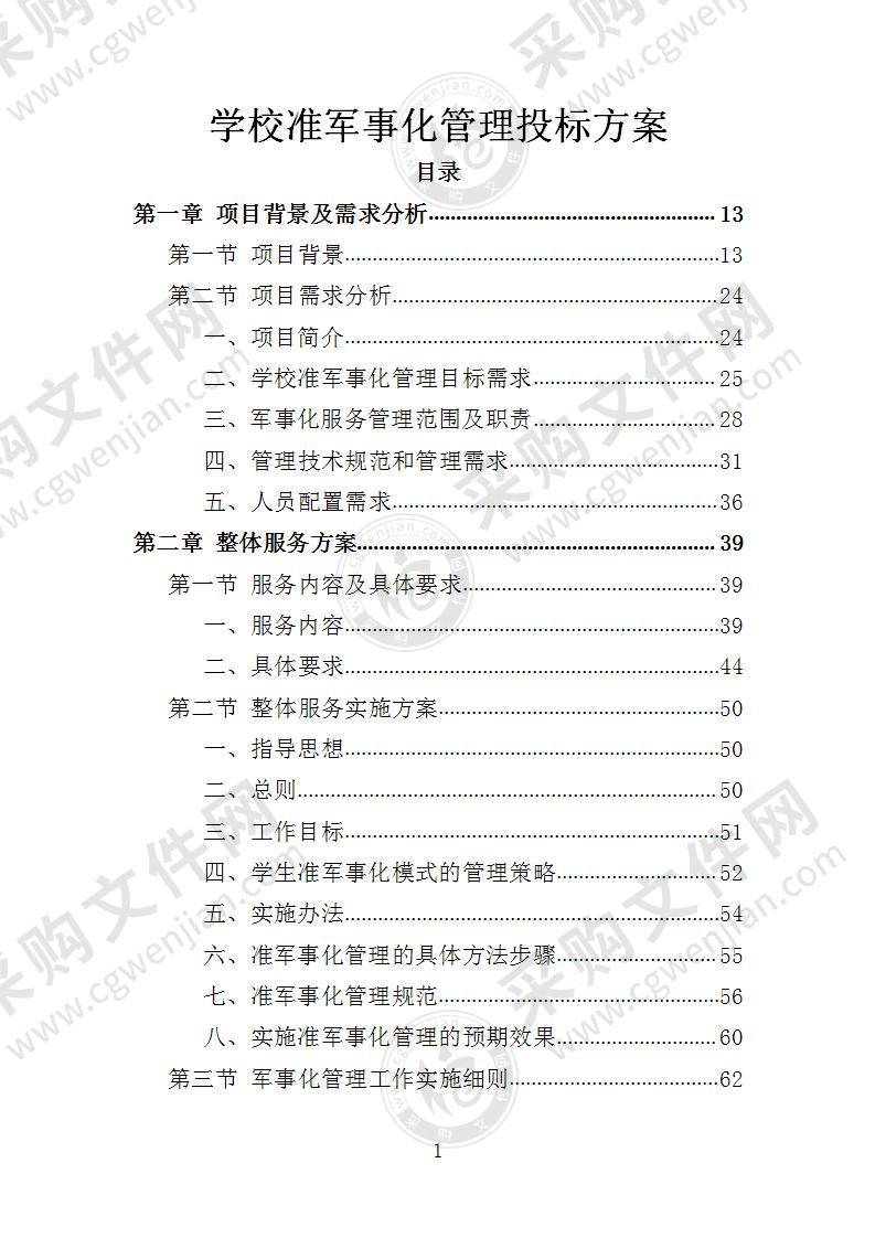 学校准军事化管理投标方案