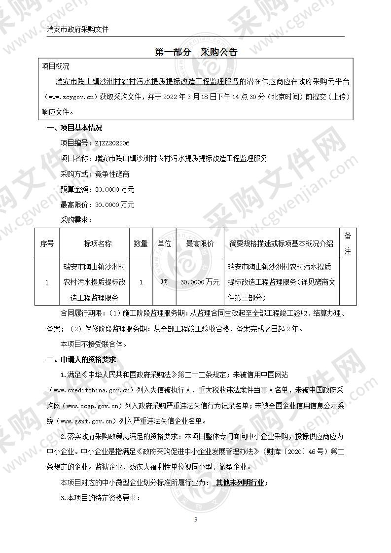 瑞安市陶山镇沙洲村农村污水提质提标改造工程监理服务项目