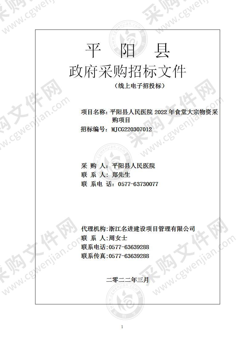 平阳县人民医院平阳县人民医院2022年食堂大宗物资采购项目（油、奶制品、调味品类）项目