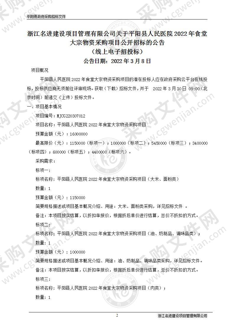 平阳县人民医院平阳县人民医院2022年食堂大宗物资采购项目（油、奶制品、调味品类）项目