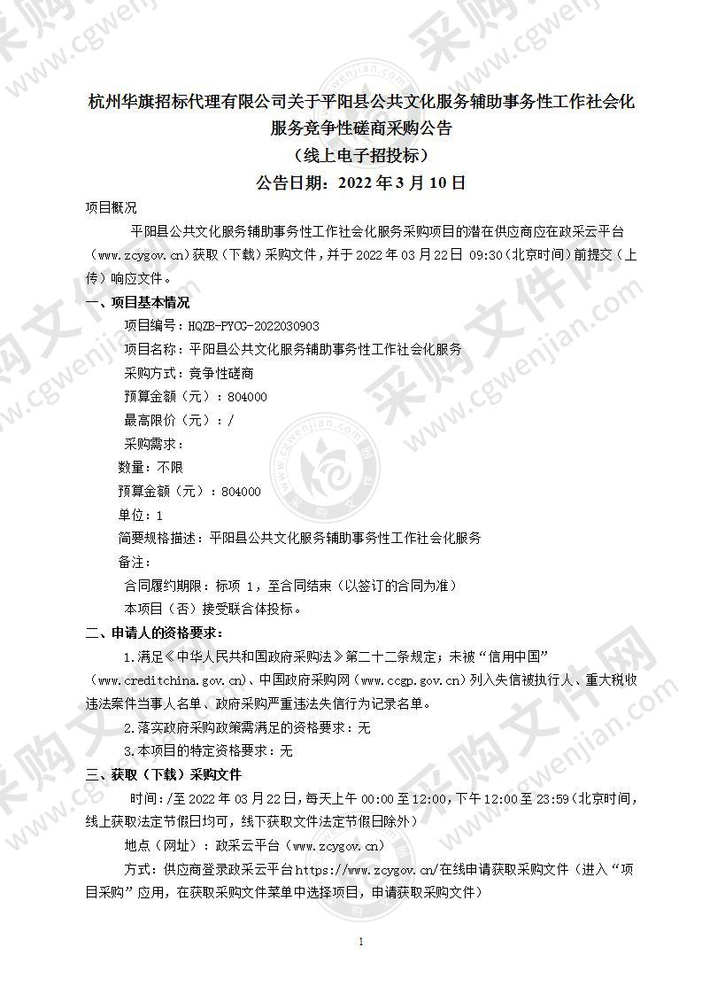 平阳县公共文化服务辅助事务性工作社会化服务