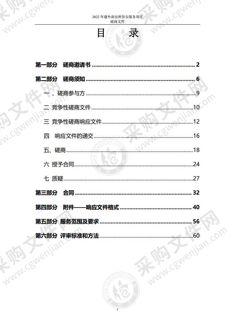 2022年建外派出所保安服务项目