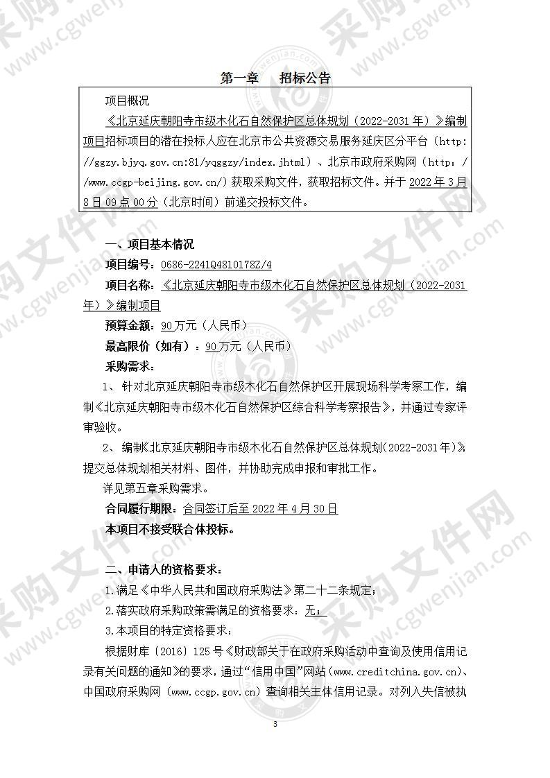 《北京延庆朝阳寺市级木化石自然保护区总体规划（2022-2031年）》编制项目