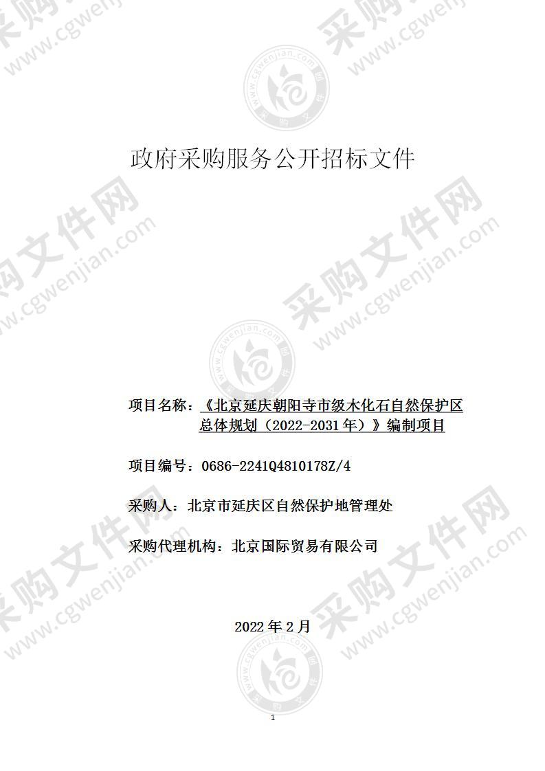 《北京延庆朝阳寺市级木化石自然保护区总体规划（2022-2031年）》编制项目