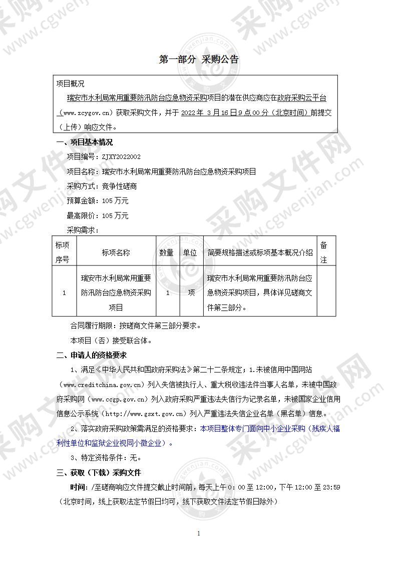 瑞安市水利局常用重要防汛防台应急物资采购项目