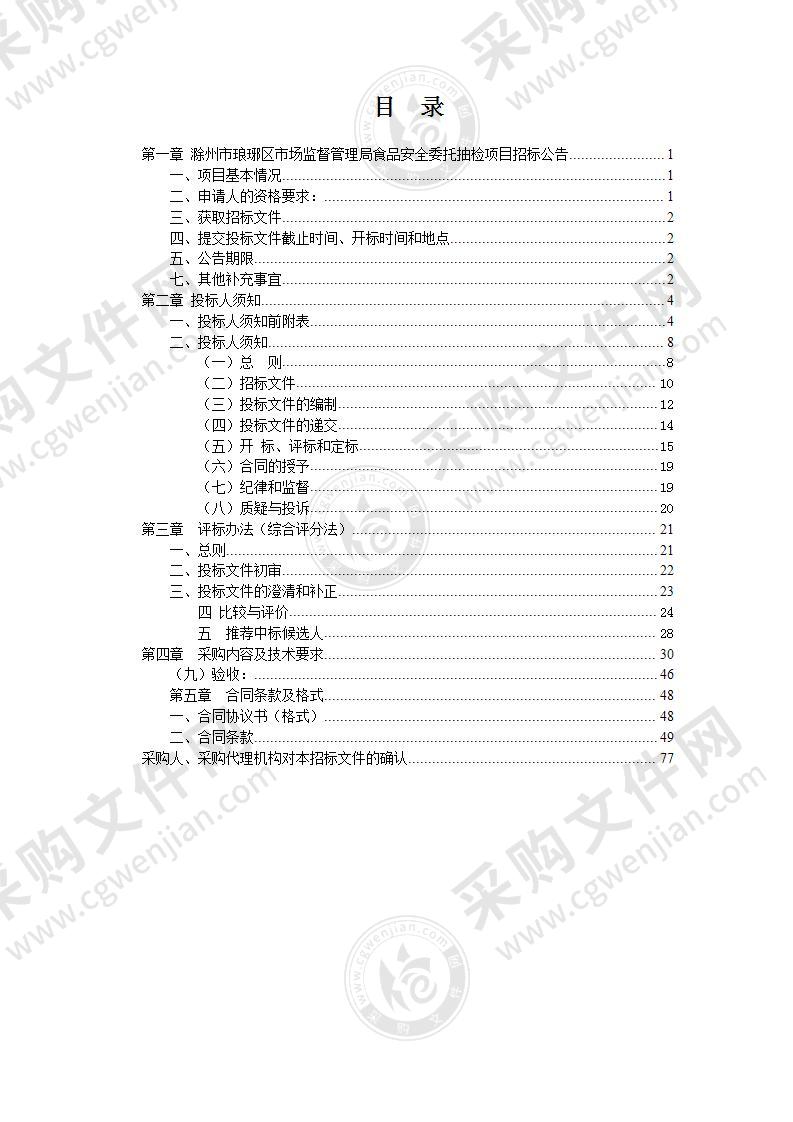 滁州市琅琊区市场监督管理局食品安全委托抽检项目