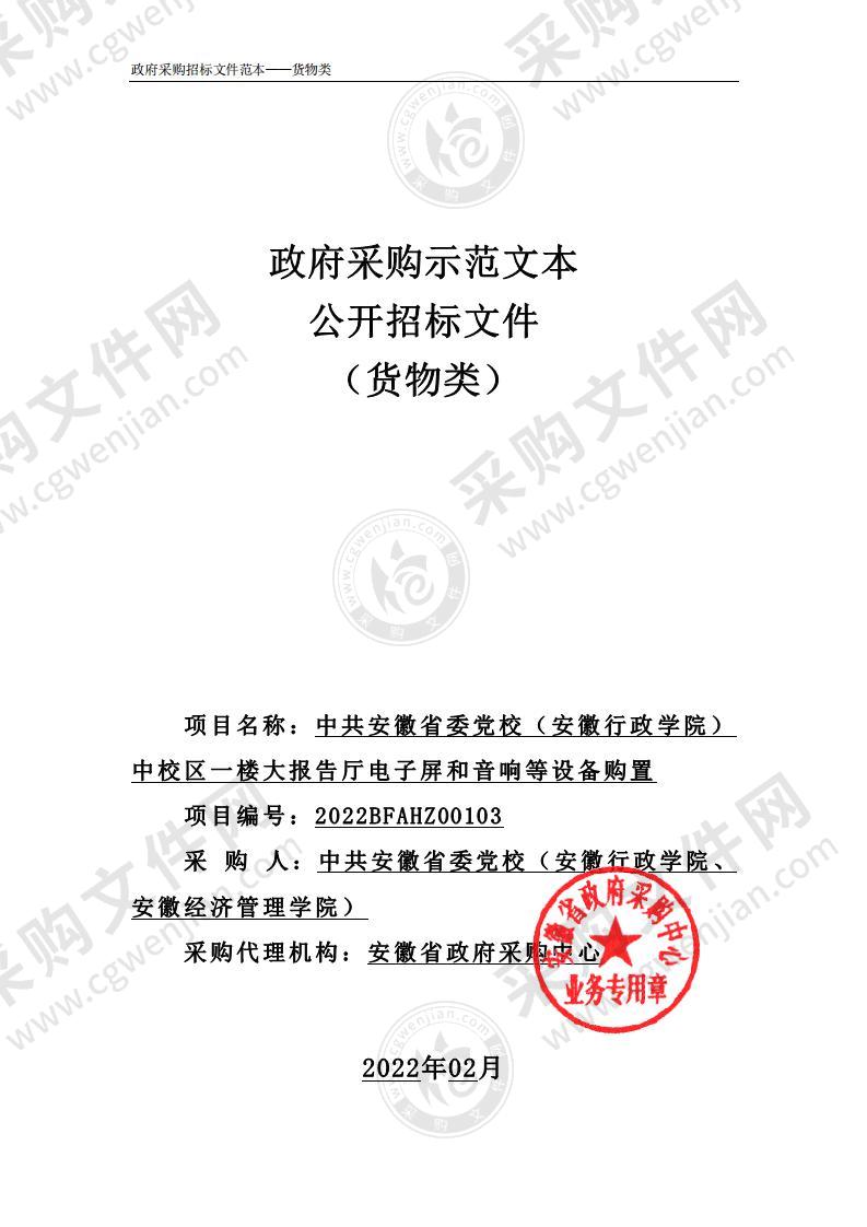 中共安徽省委党校（安徽行政学院）中校区一楼大报告厅电子屏和音响等设备购置