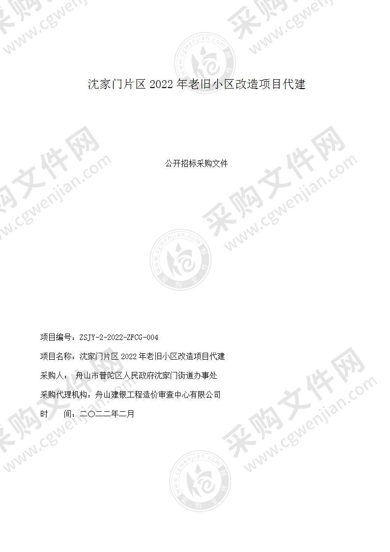 沈家门片区2022年老旧小区改造项目代建