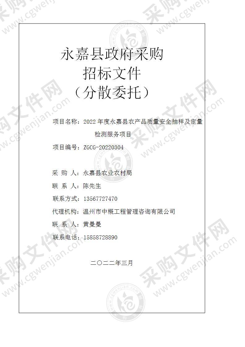 2022年度永嘉县农产品质量安全抽样及定量检测服务项目