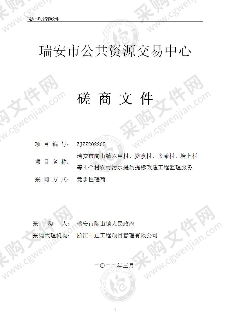 瑞安市陶山镇六甲村、娄渡村、张泽村、塘上村等4个村农村污水提质提标改造工程监理服务