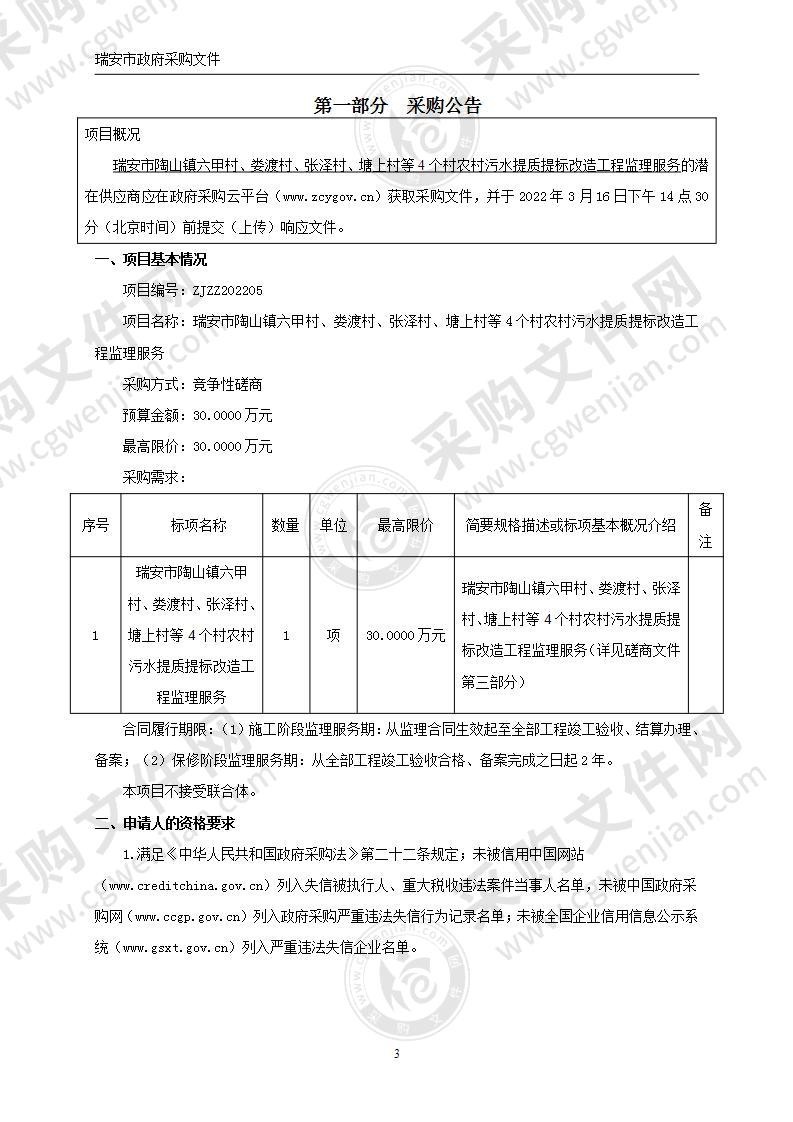 瑞安市陶山镇六甲村、娄渡村、张泽村、塘上村等4个村农村污水提质提标改造工程监理服务