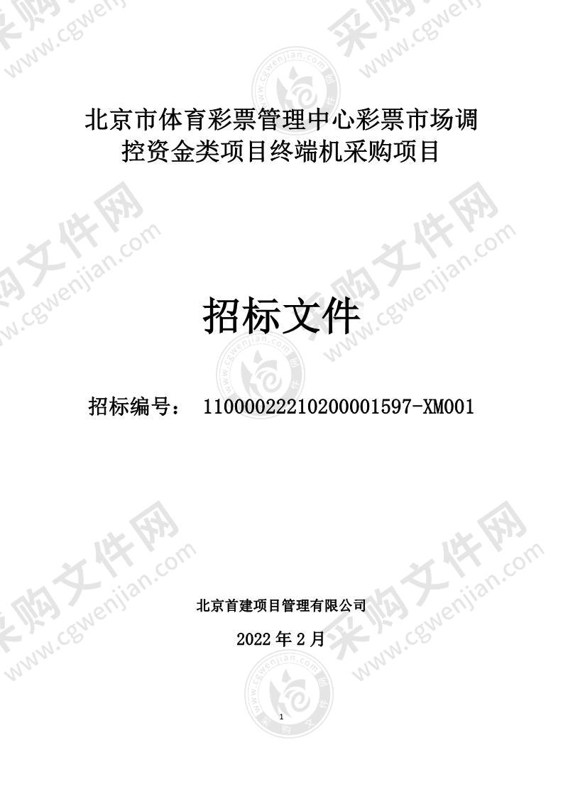 北京市体育彩票管理中心彩票市场调控资金类项目终端机采购项目