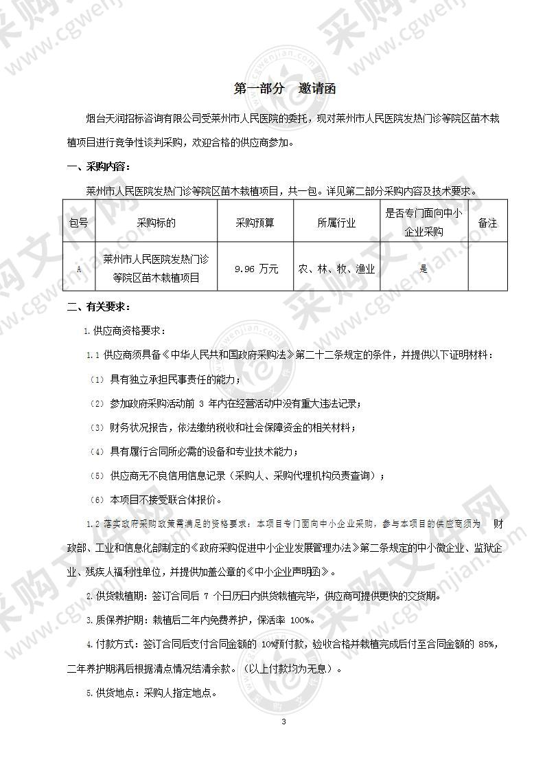 山东省烟台市莱州市人民医院发热门诊等院区苗木栽植项目