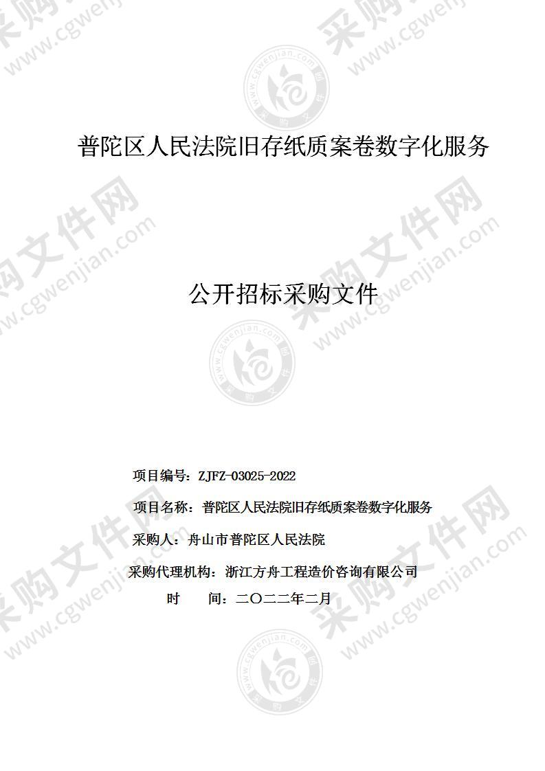 普陀区人民法院旧存纸质案卷数字化服务