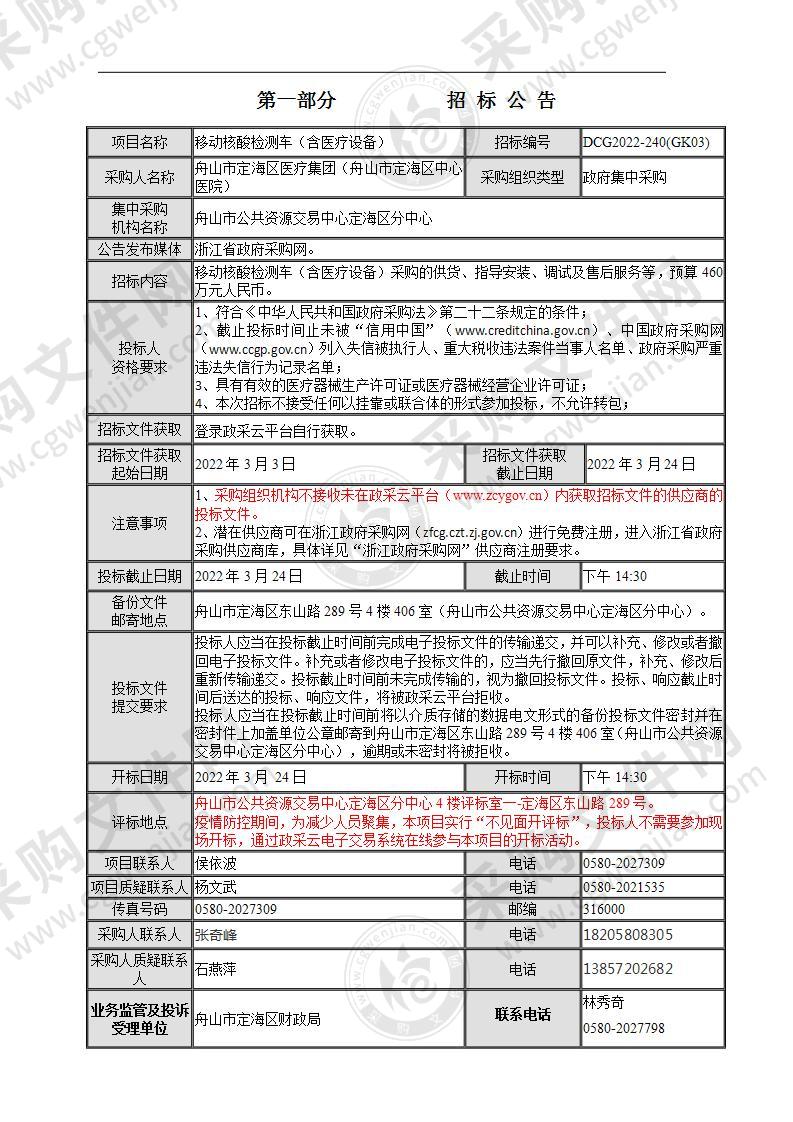 舟山市定海区中心医院移动核酸检测车（含医疗设备）采购项目