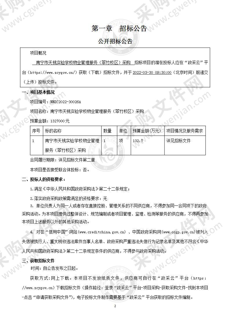 南宁市天桃实验学校物业管理服务（翠竹校区）采购