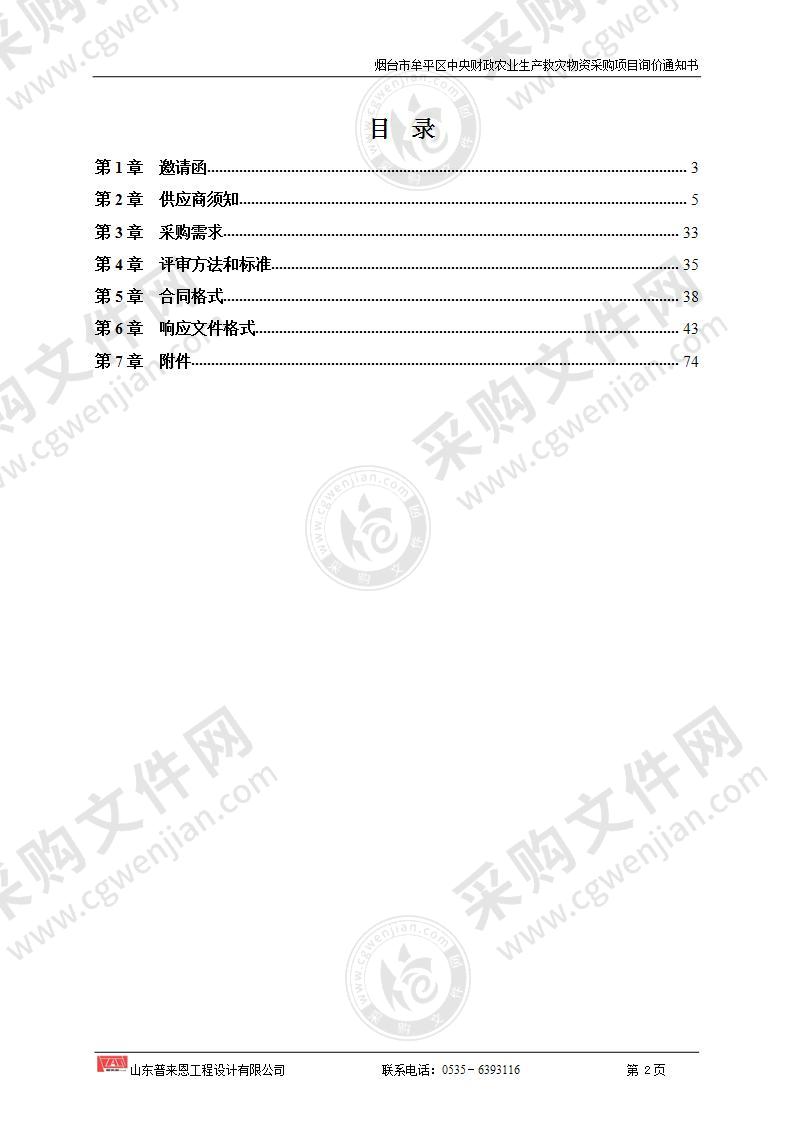 烟台市牟平区中央财政农业生产救灾物资采购项目