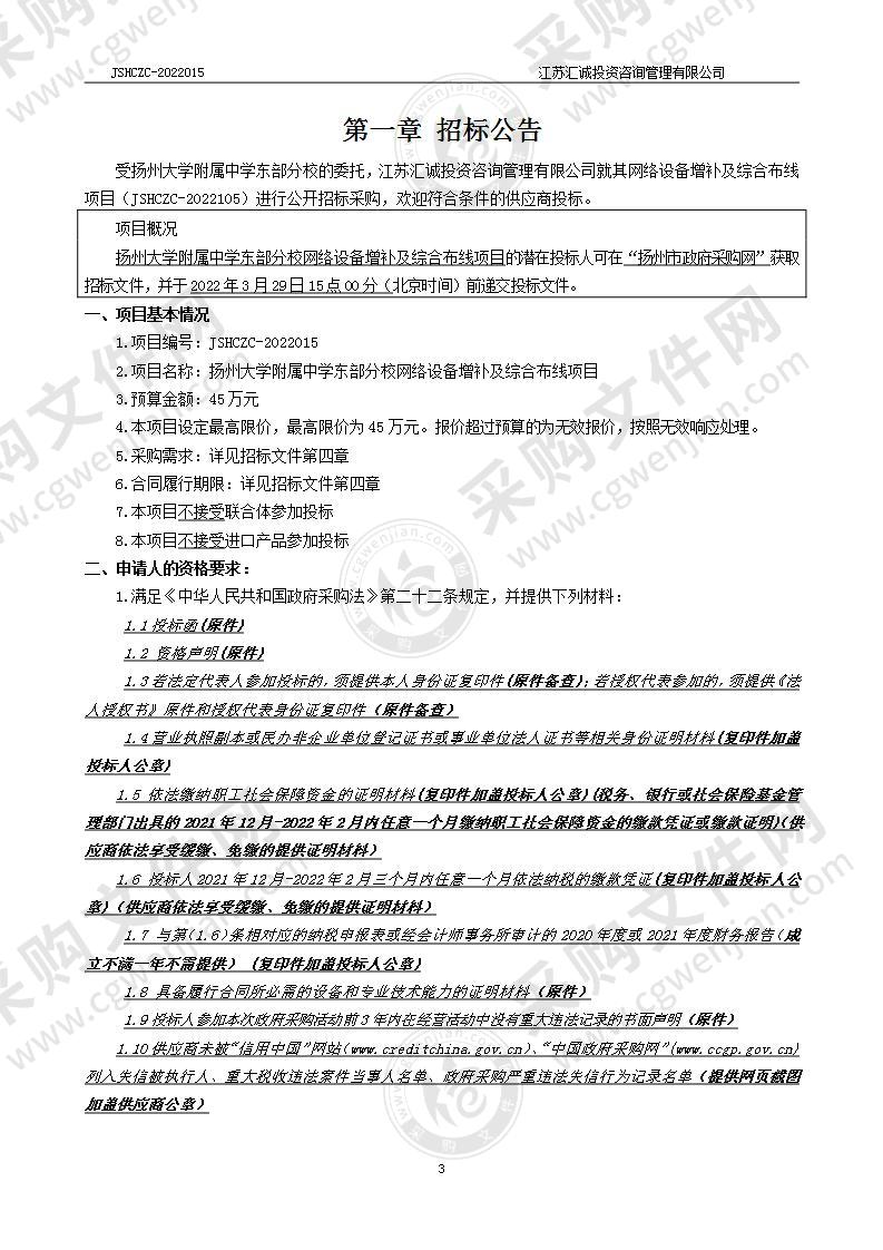 扬州大学附属中学东部分校网络设备增补及综合布线项目