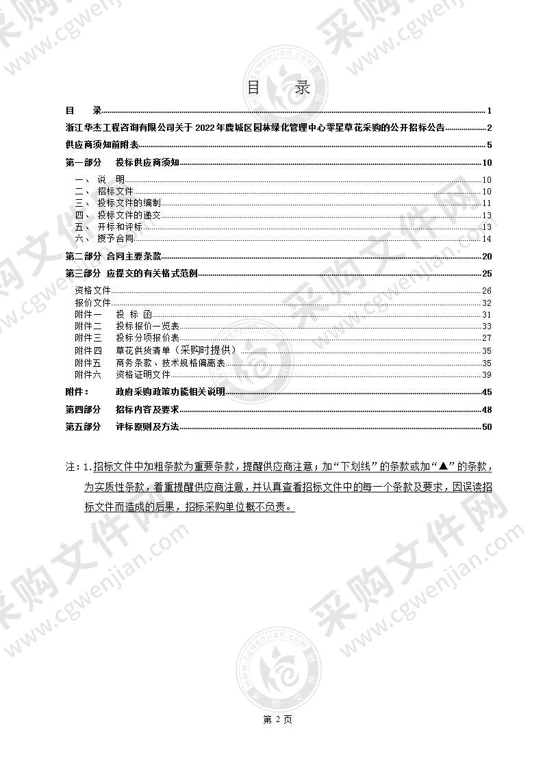 温州市鹿城区园林绿化管理中心2022年草花采购项目