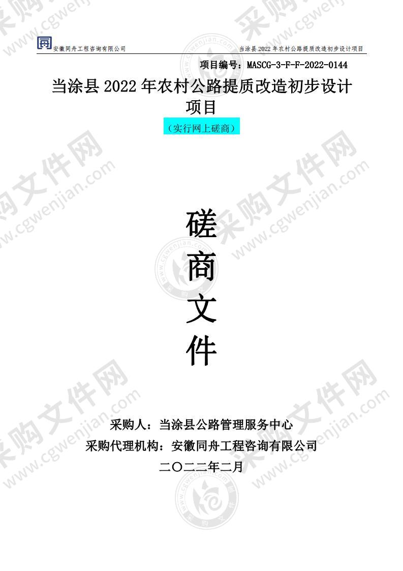 当涂县2022年农村公路提质改造初步设计项目