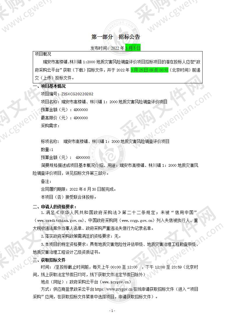 瑞安市高楼镇、林川镇1：2000地质灾害风险调查评价项目