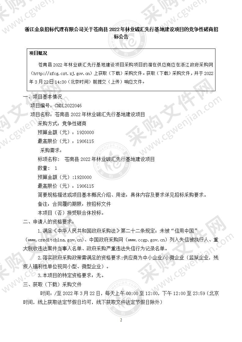 苍南县2022年林业碳汇先行基地建设项目