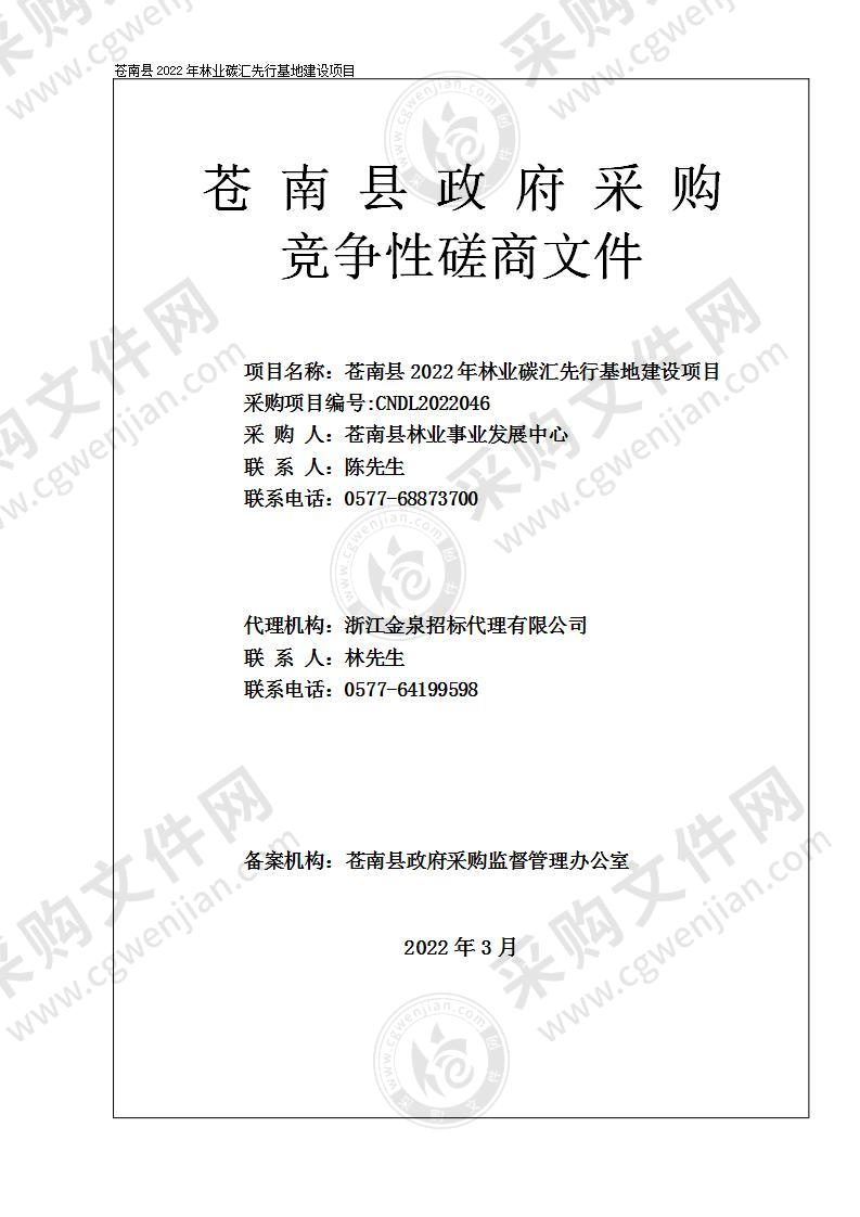 苍南县2022年林业碳汇先行基地建设项目