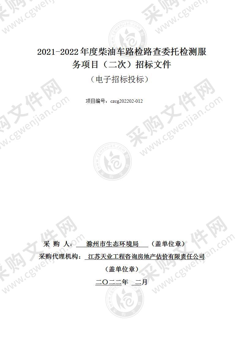 2021-2022年度柴油车路检路查委托检测服务项目