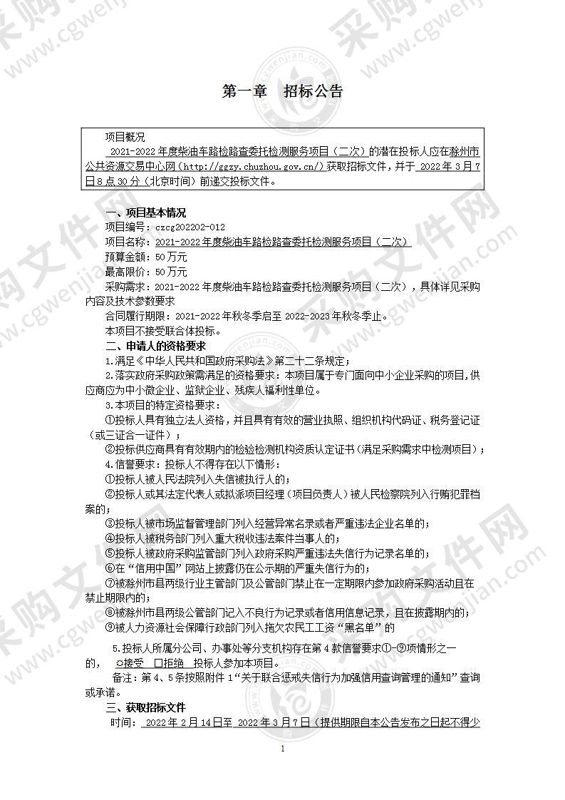 2021-2022年度柴油车路检路查委托检测服务项目