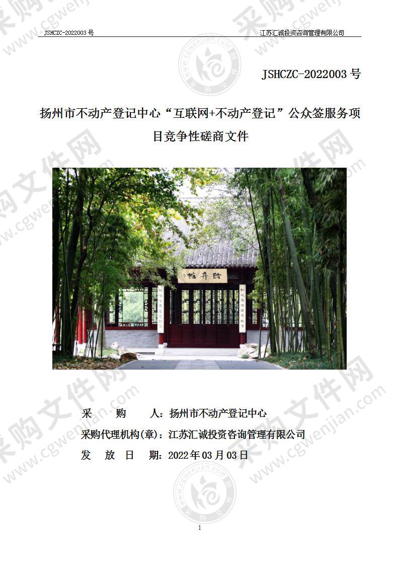 扬州市不动产登记中心“互联网+不动产登记”公众签服务项目