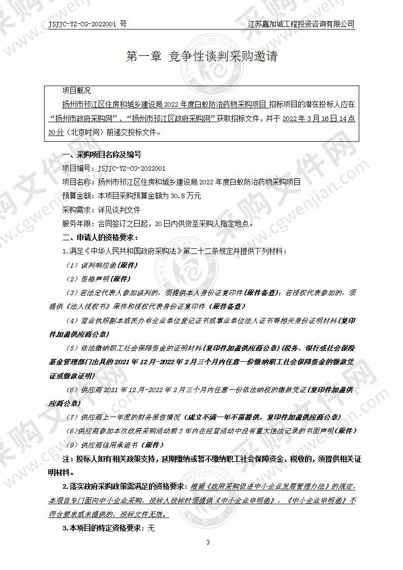 扬州市邗江区住房和城乡建设局2022年度白蚁防治药物采购项目