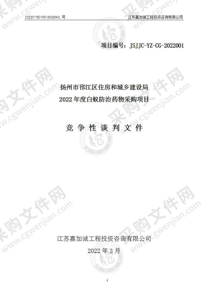 扬州市邗江区住房和城乡建设局2022年度白蚁防治药物采购项目