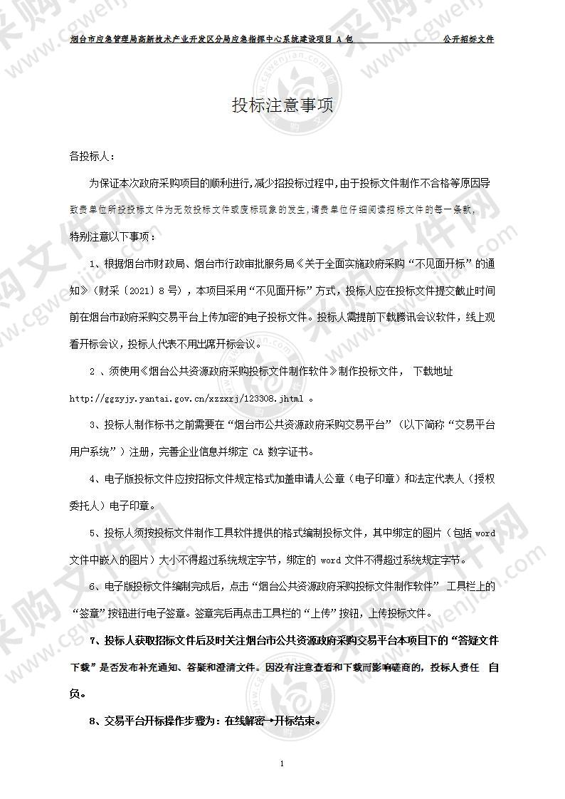 烟台市应急管理局高新技术产业开发区分局应急指挥中心系统建设项目A包（预采购）