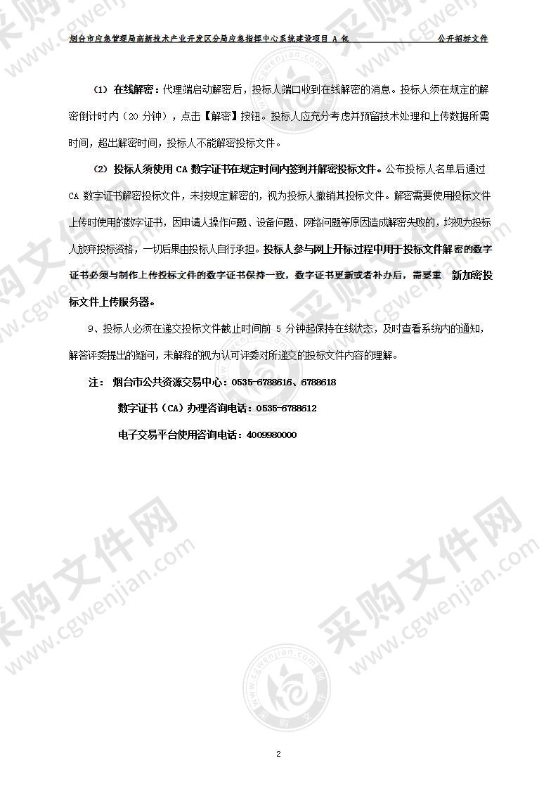 烟台市应急管理局高新技术产业开发区分局应急指挥中心系统建设项目A包（预采购）