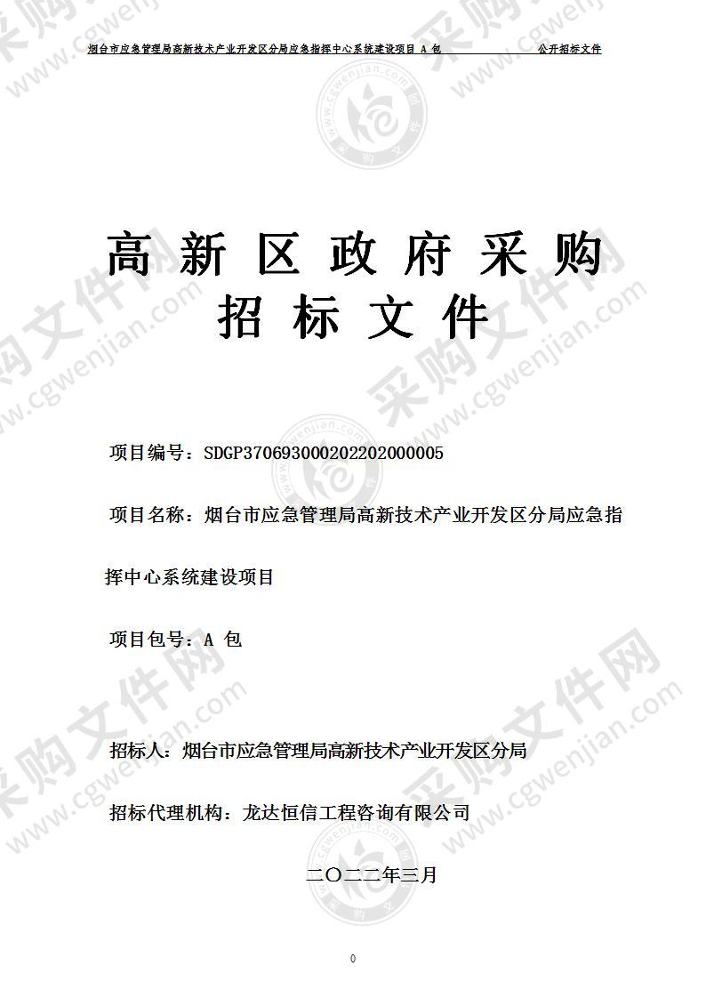 烟台市应急管理局高新技术产业开发区分局应急指挥中心系统建设项目A包（预采购）