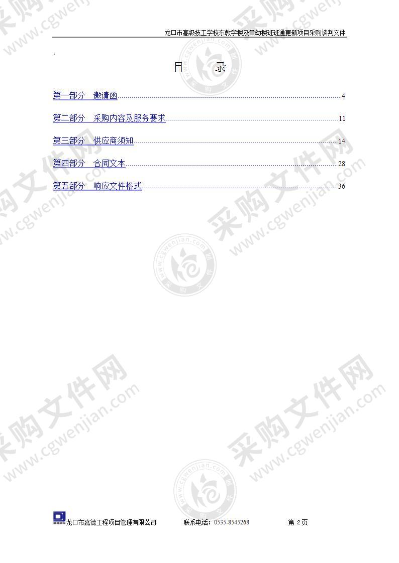 龙口市高级技工学校东教学楼及音幼楼班班通更新项目