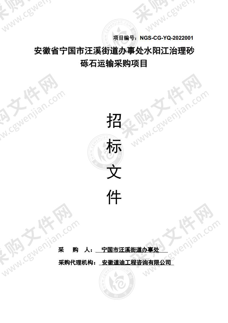 安徽省宁国市汪溪街道办事处水阳江治理砂砾石运输采购项目