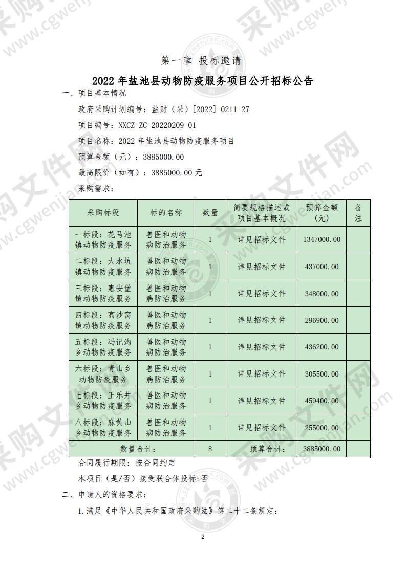 2022年盐池县动物防疫服务项目