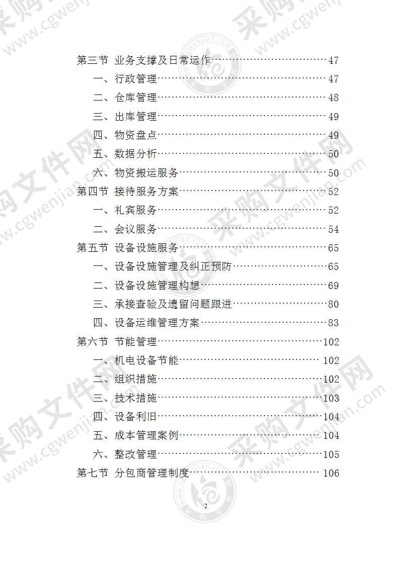 写字楼物业管理投标方案