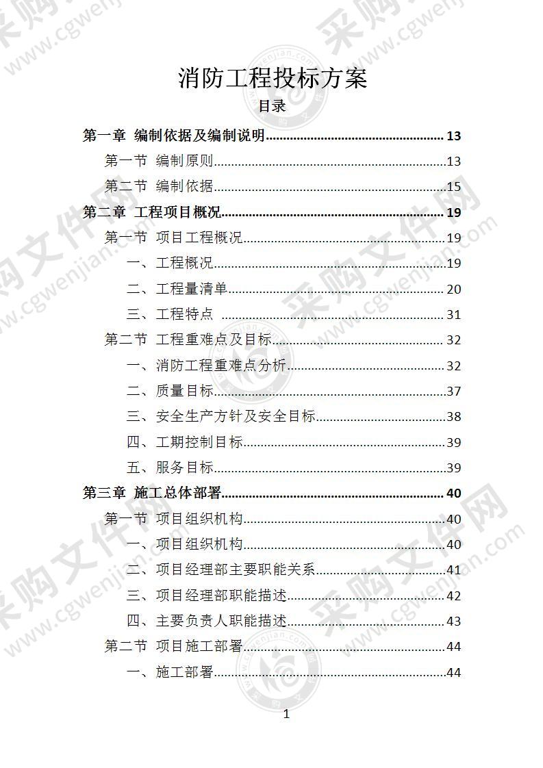 消防工程投标方案（2022年修订版）