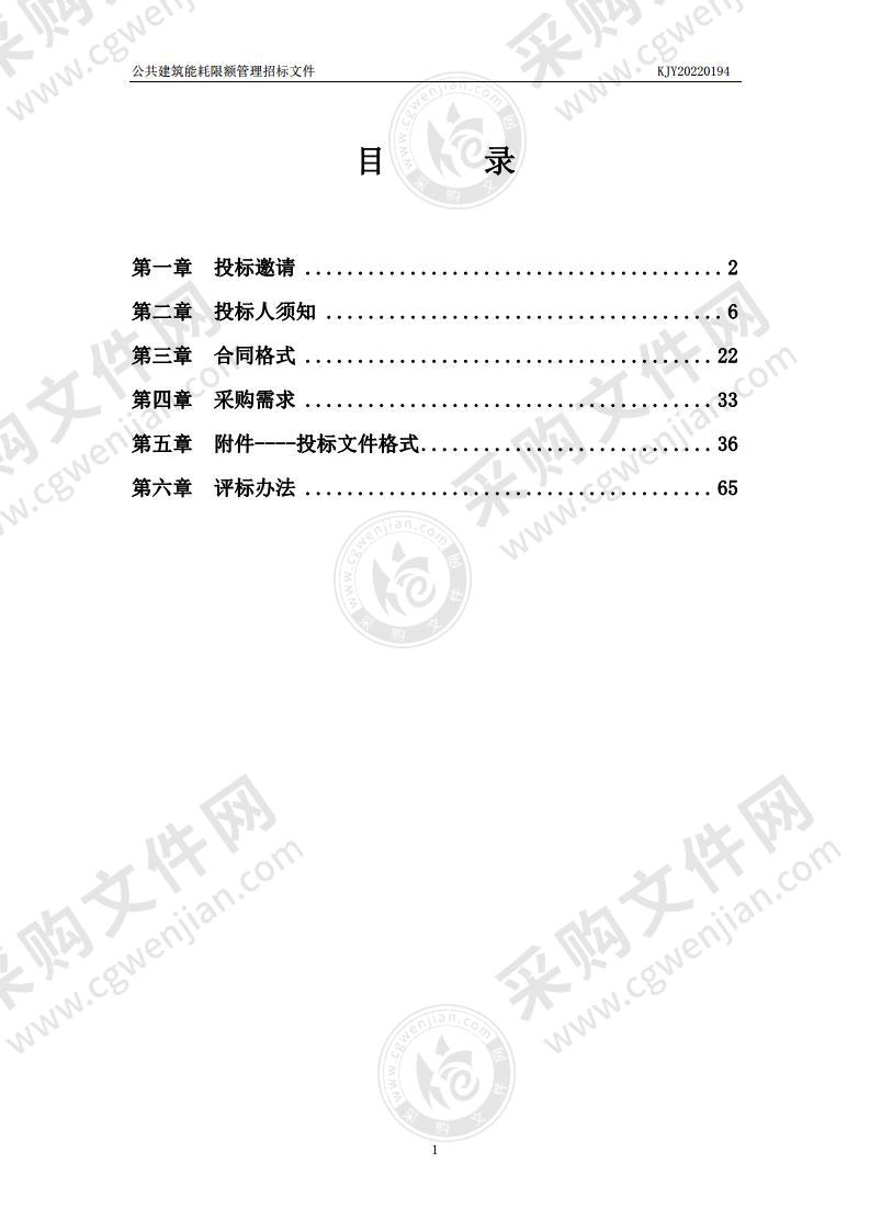 公共建筑能耗限额管理